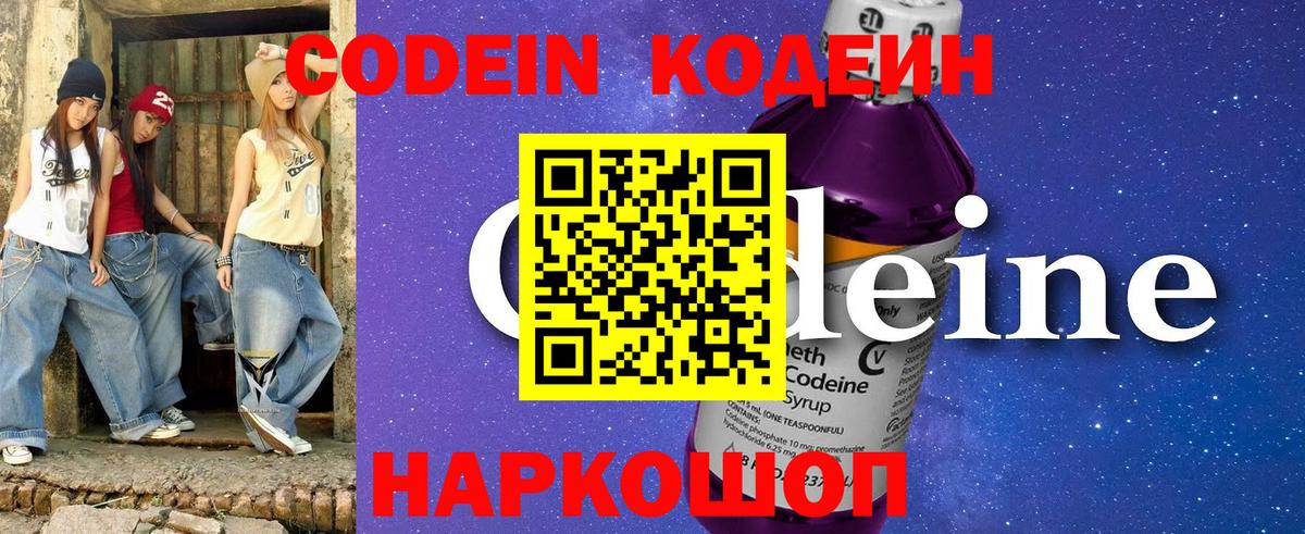 Codein напиток Lean (лин) Мичуринск